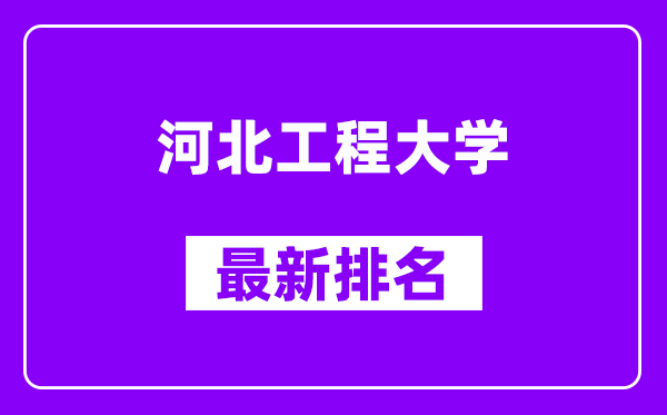 河北工程大学最新排名,全国排名第几