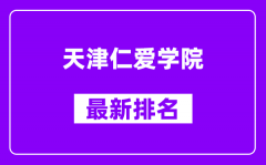 天津仁爱学院最新排名_全国排名第几