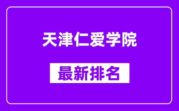 天津仁爱学院最新排名,全国排名第几