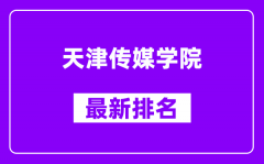 天津传媒学院最新排名_全国排名第几