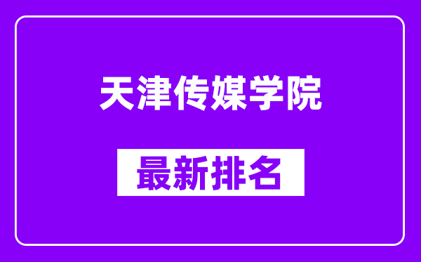 天津传媒学院最新排名,全国排名第几