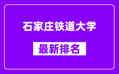 石家庄铁道大学最新排名_全国排名第几