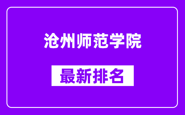 沧州师范学院最新排名,全国排名第几