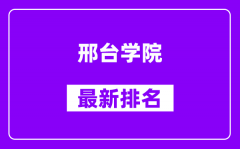 邢台学院最新排名_全国排名第几