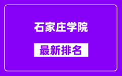 石家庄学院最新排名_全国排名第几