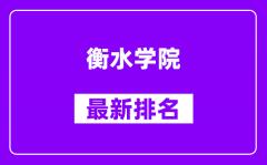 衡水学院最新排名_全国排名第几