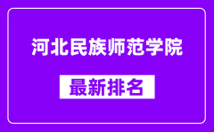 河北民族师范学院最新排名_全国排名第几