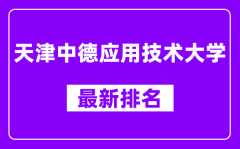 天津中德应用技术大学最新排名_全国排名第几