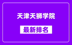 天津天狮学院最新排名_全国排名第几