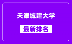 天津城建大学最新排名_全国排名第几