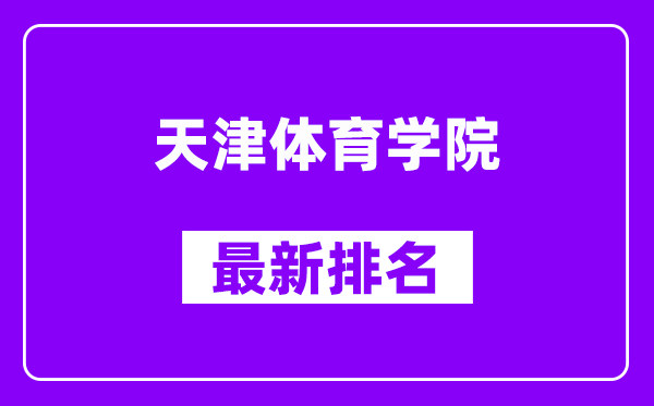 天津体育学院最新排名,全国排名第几