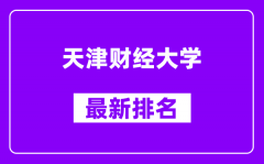 天津财经大学最新排名_全国排名第几