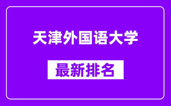 天津外国语大学最新排名,全国排名第几