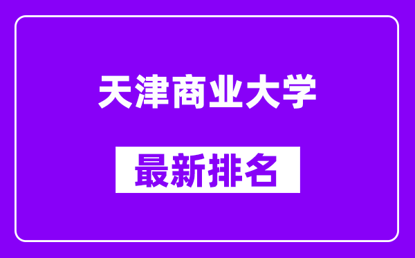 天津商业大学最新排名,全国排名第几