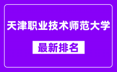 天津职业技术师范大学最新排名_全国排名第几