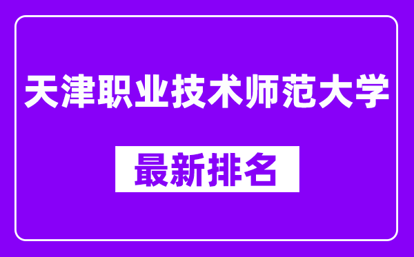 天津职业技术师范大学最新排名,全国排名第几