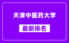 天津中医药大学最新排名_全国排名第几