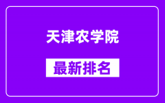 天津农学院最新排名_全国排名第几