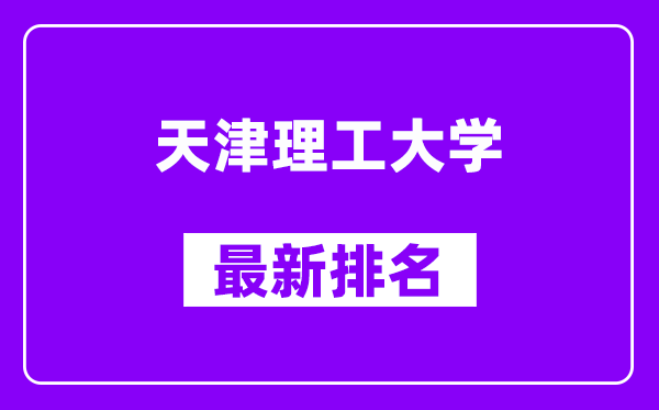 天津理工大学最新排名,全国排名第几