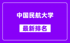 中国民航大学最新排名_全国排名第几