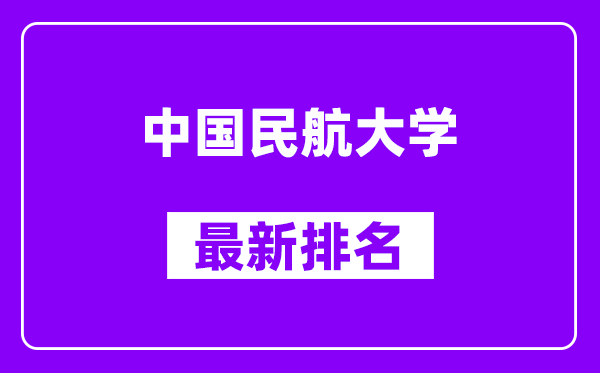 中国民航大学最新排名,全国排名第几