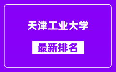 天津工业大学最新排名_全国排名第几