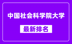 中国社会科学院大学最新排名_全国排名第几