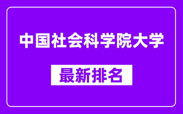 中国社会科学院大学最新排名,全国排名第几