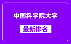 中国科学院大学最新排名_全国排名第几