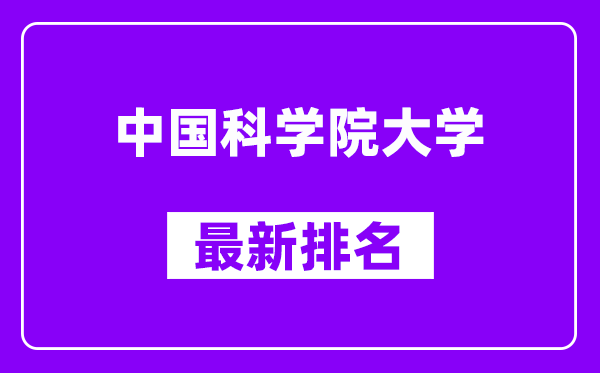 中国科学院大学最新排名,全国排名第几