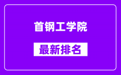 首钢工学院最新排名_全国排名第几