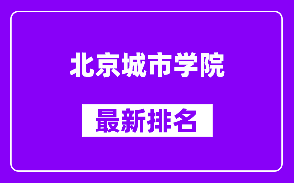 北京城市学院最新排名,全国排名第几