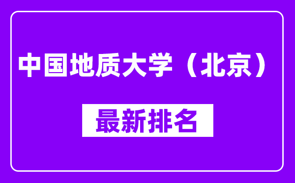 中国地质大学（北京）最新排名,全国排名第几