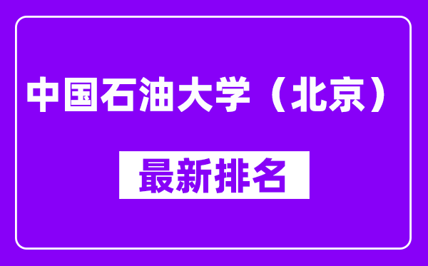 中国石油大学（北京）最新排名,全国排名第几