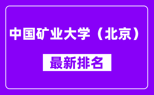 中国矿业大学（北京）最新排名,全国排名第几