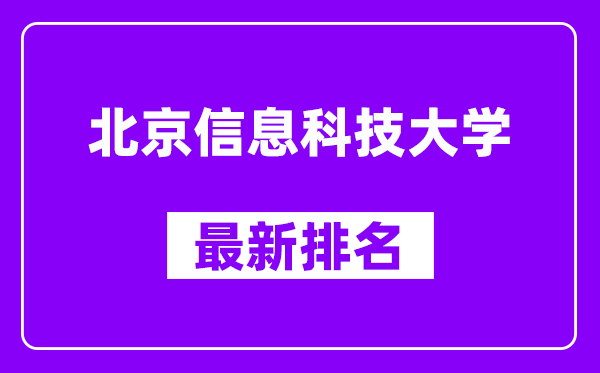 北京信息科技大学最新排名,全国排名第几