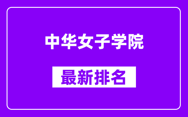 中华女子学院最新排名,全国排名第几