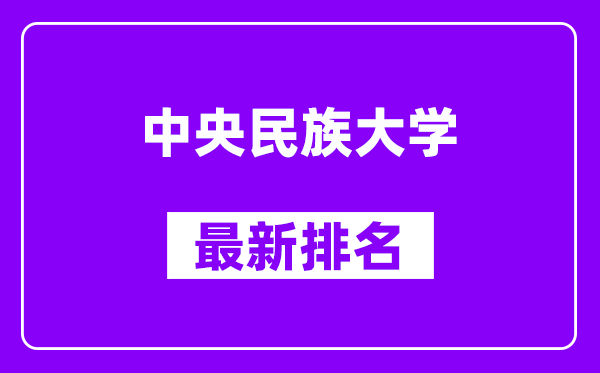 中央民族大学最新排名,全国排名第几