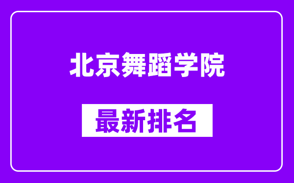 北京舞蹈学院最新排名,全国排名第几