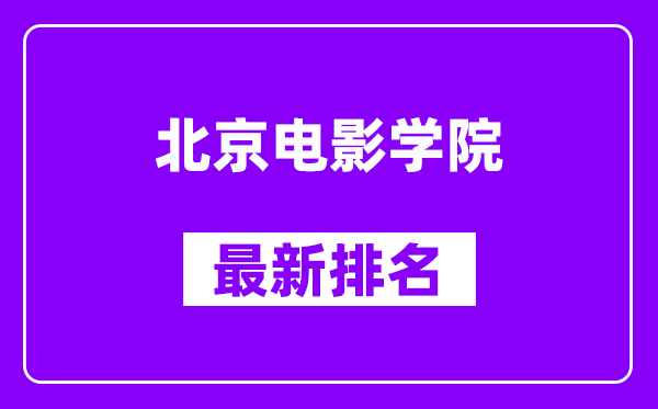 北京电影学院最新排名,全国排名第几