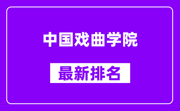 中国戏曲学院最新排名,全国排名第几