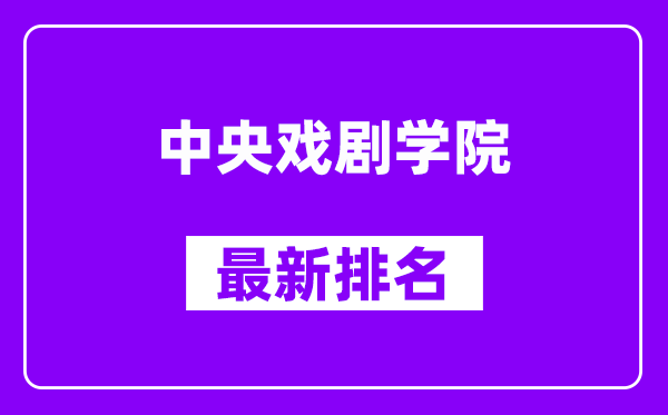 中央戏剧学院最新排名,全国排名第几