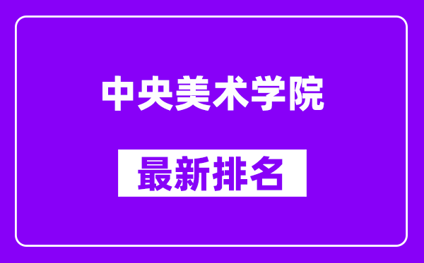 中央美术学院最新排名,全国排名第几