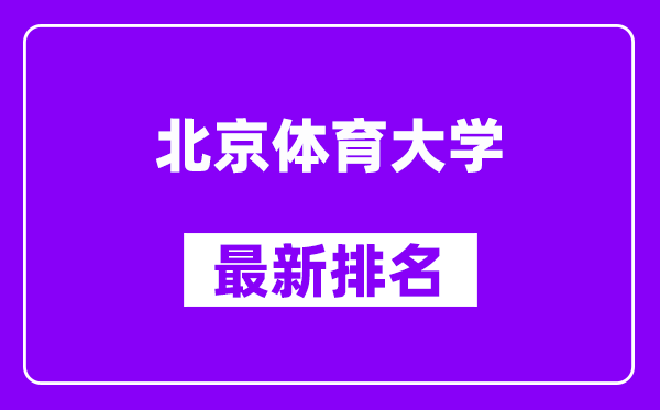 北京体育大学最新排名,全国排名第几