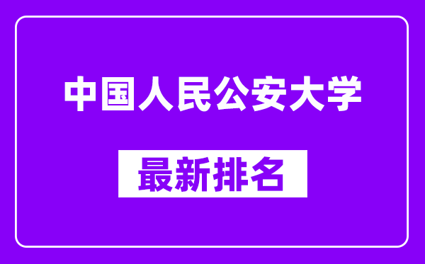 中国人民公安大学最新排名,全国排名第几