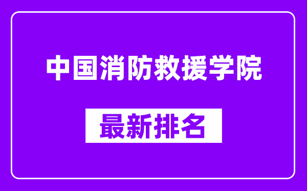 中国消防救援学院最新排名,全国排名第几