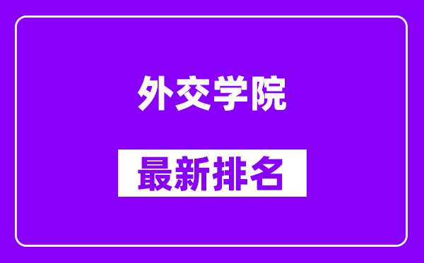 外交学院最新排名,全国排名第几