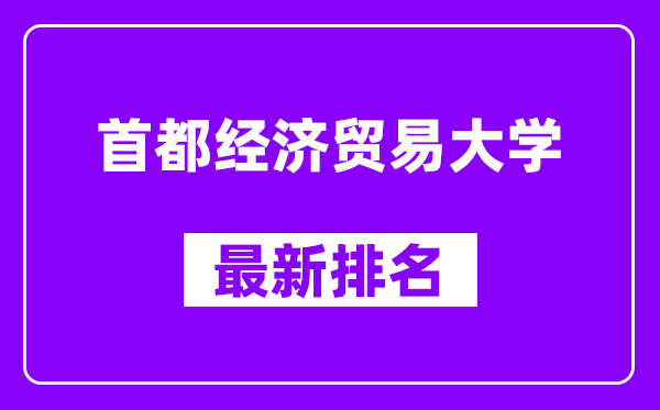 首都经济贸易大学最新排名,全国排名第几