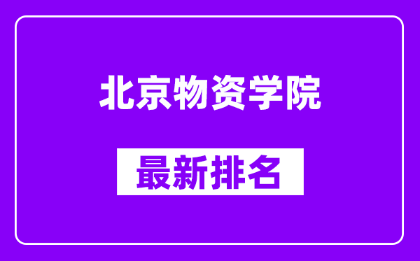 北京物资学院最新排名,全国排名第几