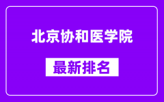 北京协和医学院最新排名_全国排名第几